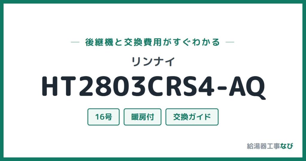 リンナイ HT2803CRS4-AQの後継機と交換費用ガイド