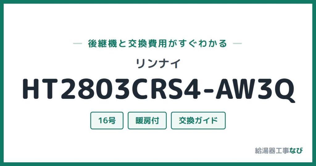 リンナイ HT2803CRS4-AW3Qの後継機と交換費用ガイド