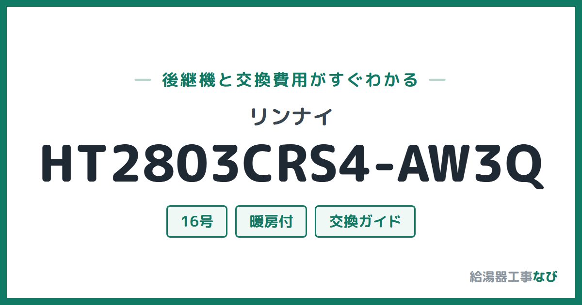 リンナイ HT2803CRS4-AW3Qの後継機と交換費用ガイド