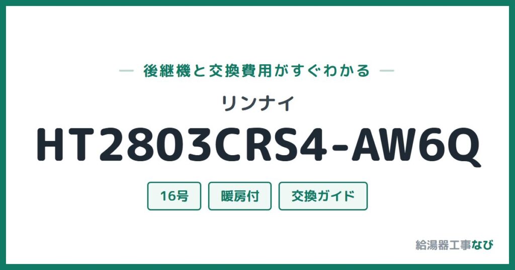 リンナイ HT2803CRS4-AW6Qの後継機と交換費用ガイド