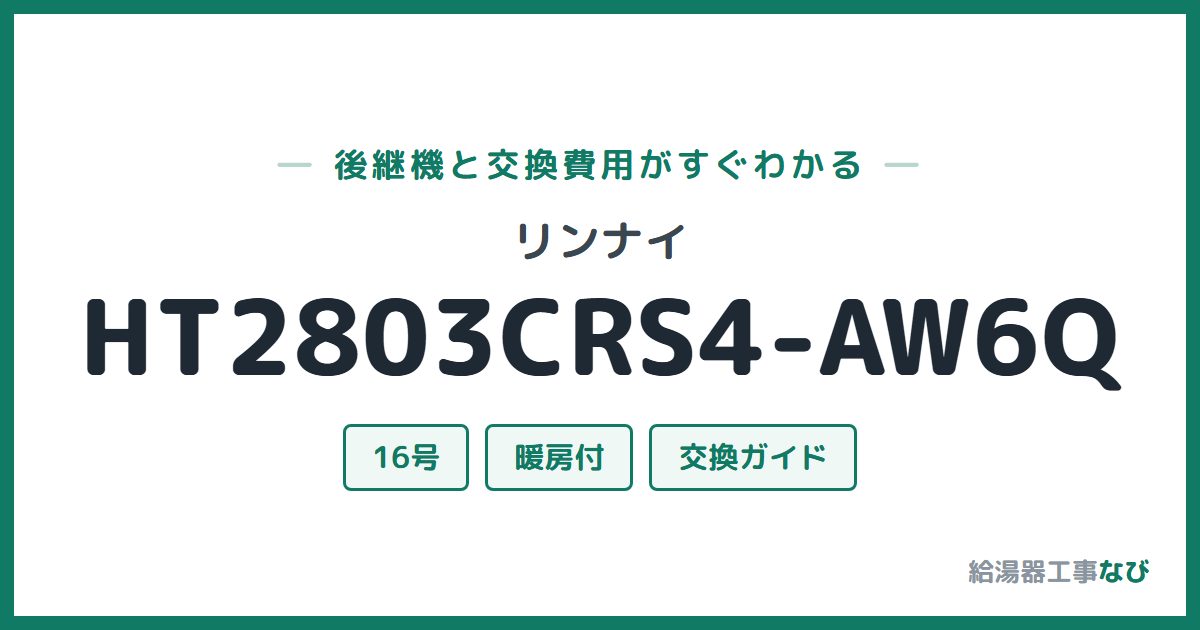 リンナイ HT2803CRS4-AW6Qの後継機と交換費用ガイド