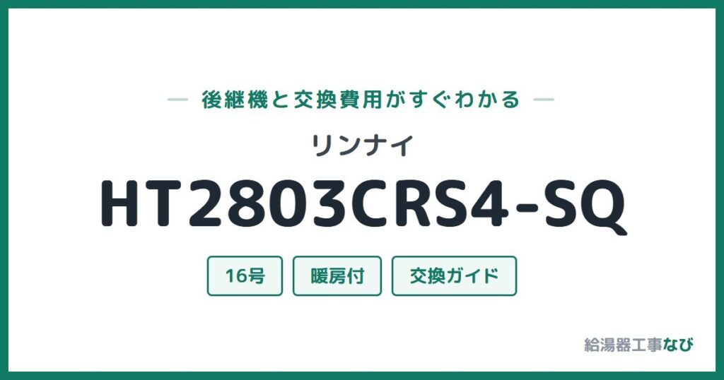 リンナイ HT2803CRS4-SQの後継機と交換費用ガイド