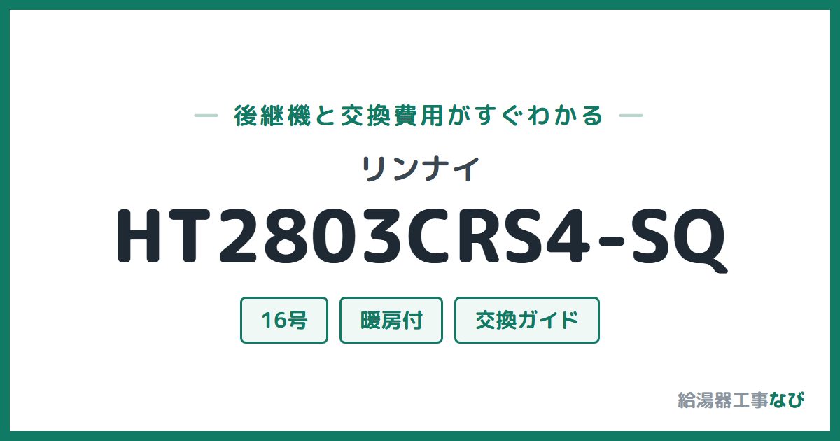 リンナイ HT2803CRS4-SQの後継機と交換費用ガイド