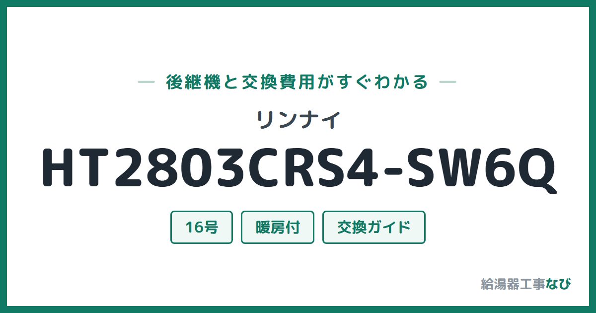 リンナイ HT2803CRS4-SW6Qの後継機と交換費用ガイド