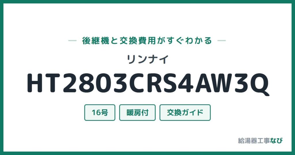 リンナイ HT2803CRS4AW3Qの後継機と交換費用ガイド