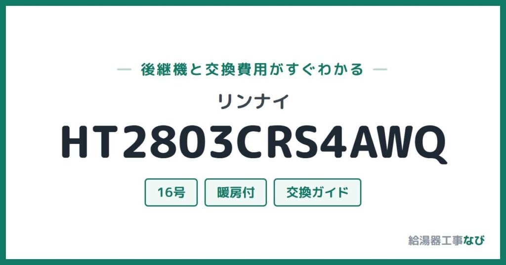 リンナイ HT2803CRS4AWQの後継機と交換費用ガイド