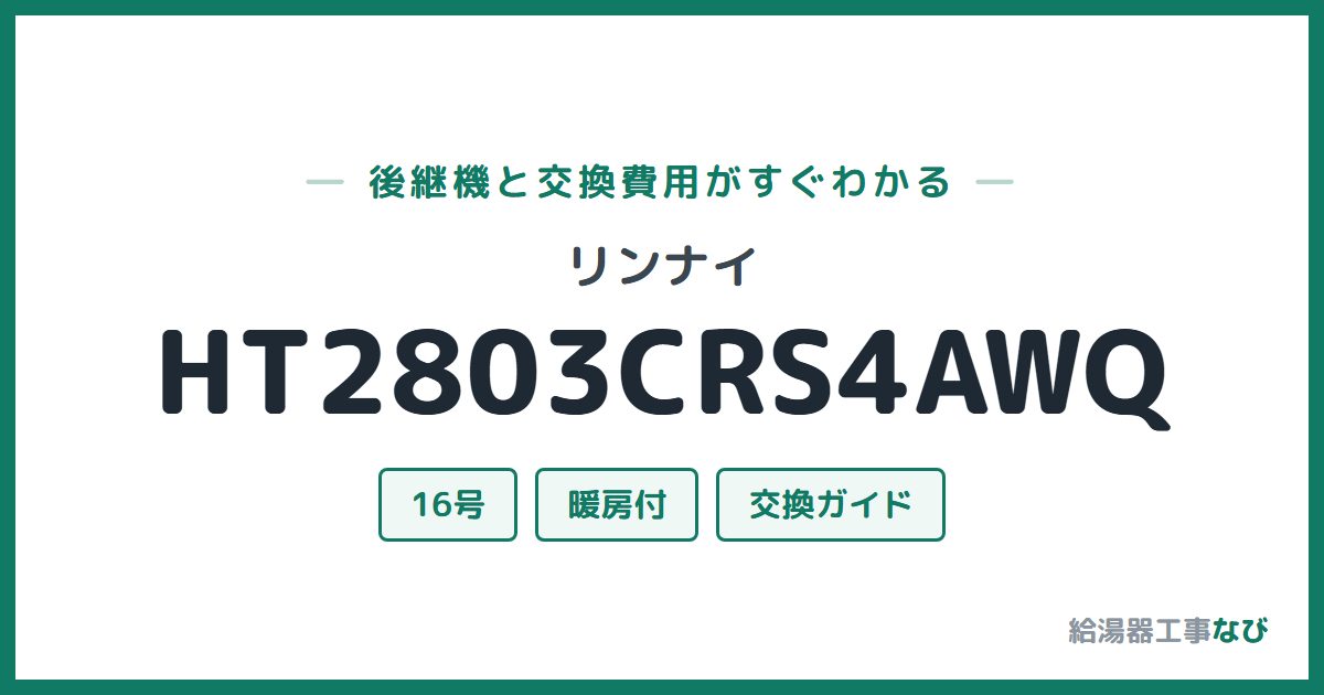 リンナイ HT2803CRS4AWQの後継機と交換費用ガイド