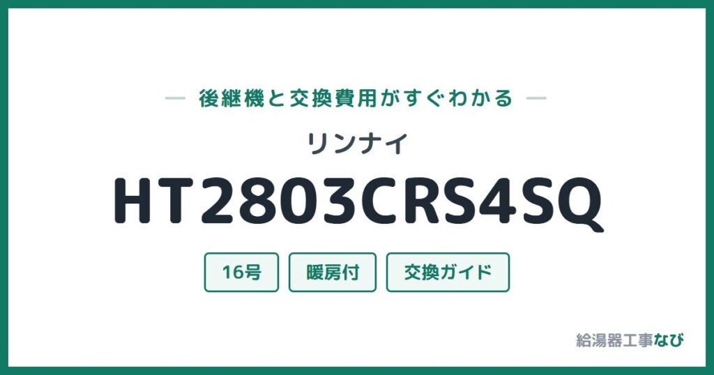 リンナイ HT2803CRS4SQの後継機と交換費用ガイド