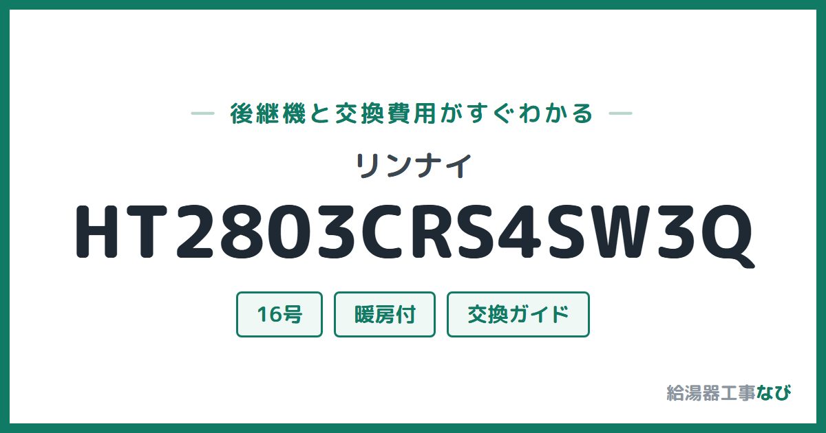 リンナイ HT2803CRS4SW3Qの後継機と交換費用ガイド