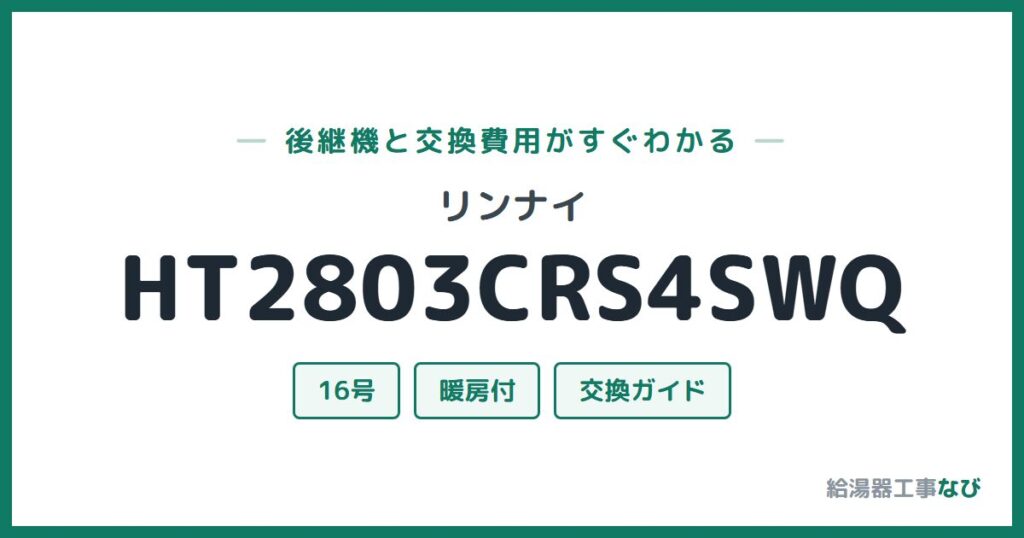 リンナイ HT2803CRS4SWQの後継機と交換費用ガイド
