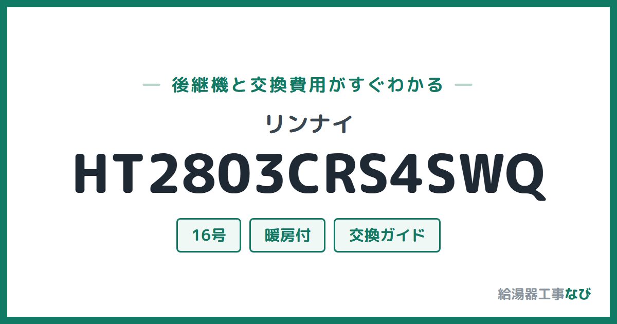 リンナイ HT2803CRS4SWQの後継機と交換費用ガイド