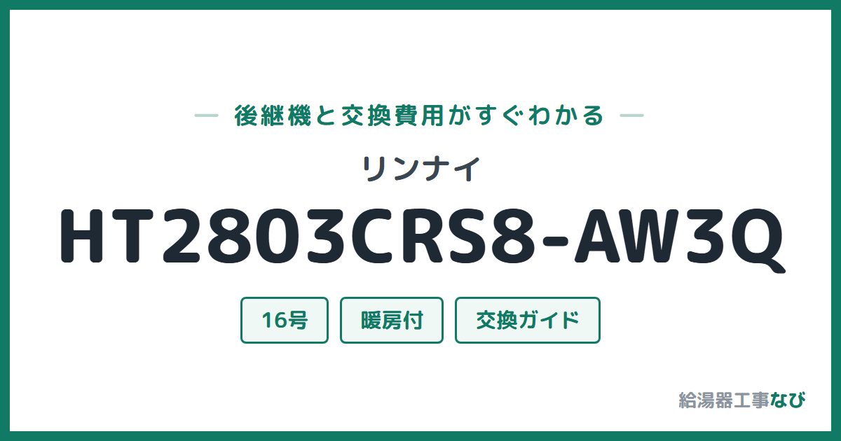 リンナイ HT2803CRS8-AW3Qの後継機と交換費用ガイド