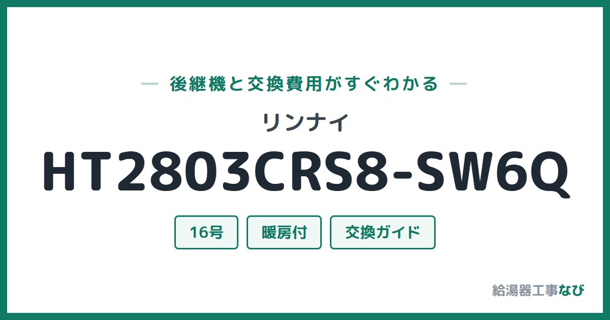 リンナイ HT2803CRS8-SW6Qの後継機と交換費用ガイド
