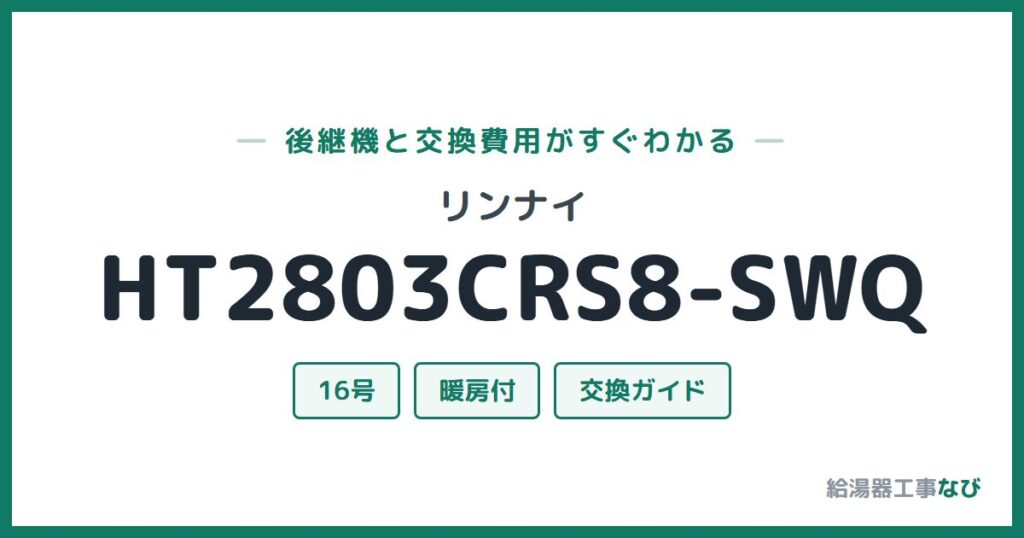 リンナイ HT2803CRS8-SWQの後継機と交換費用ガイド