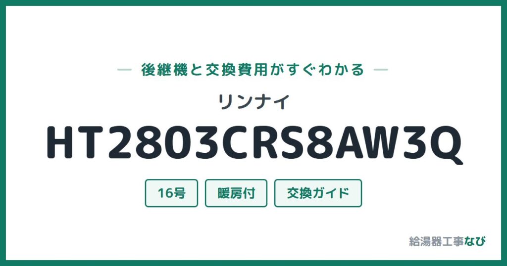 リンナイ HT2803CRS8AW3Qの後継機と交換費用ガイド
