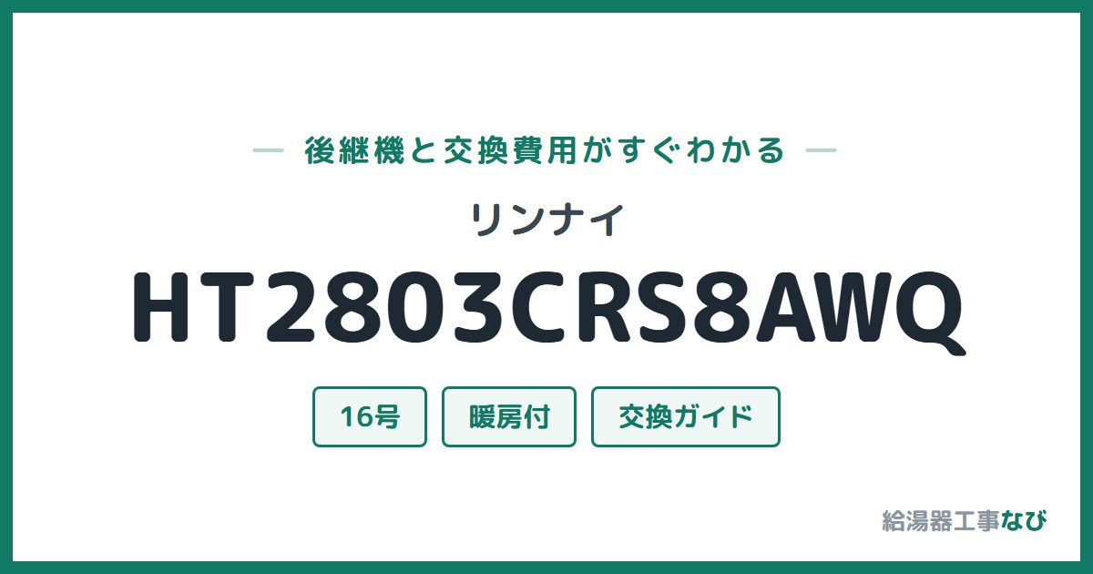 リンナイ HT2803CRS8AWQの後継機と交換費用ガイド