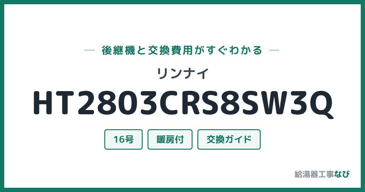 リンナイ HT2803CRS8SW3Qの後継機と交換費用ガイド