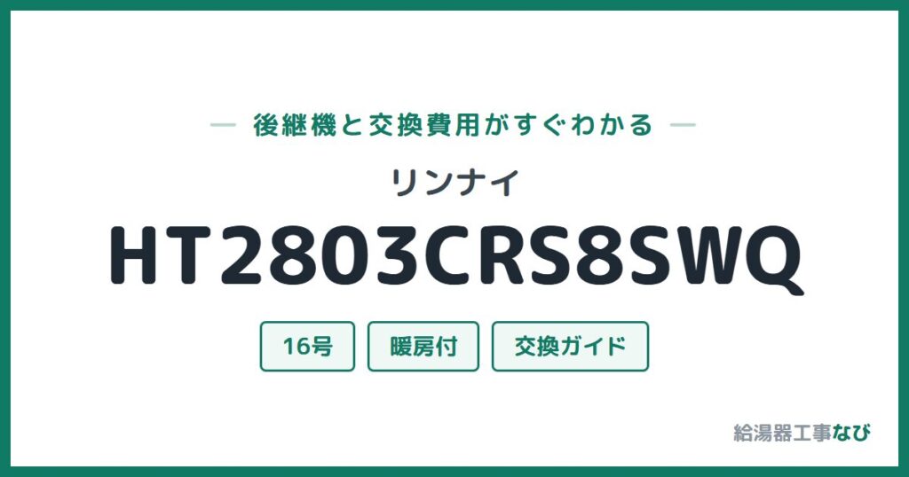 リンナイ HT2803CRS8SWQの後継機と交換費用ガイド