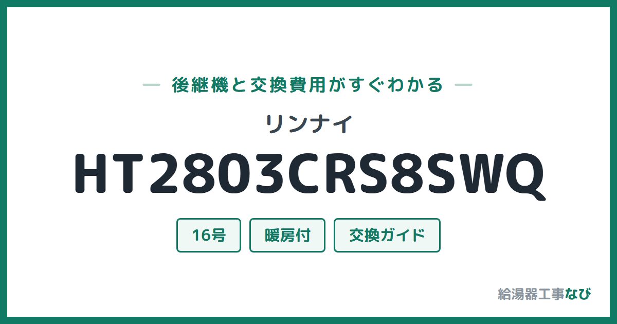 リンナイ HT2803CRS8SWQの後継機と交換費用ガイド