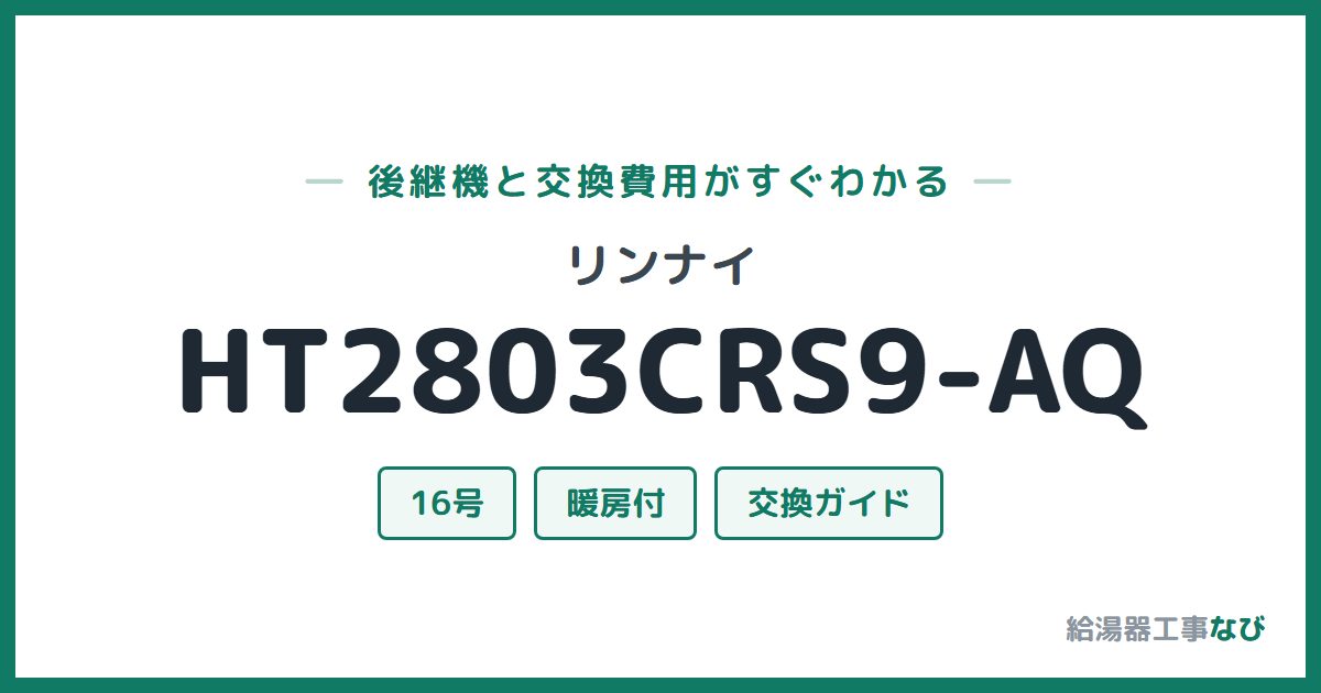 リンナイ HT2803CRS9-AQの後継機と交換費用ガイド