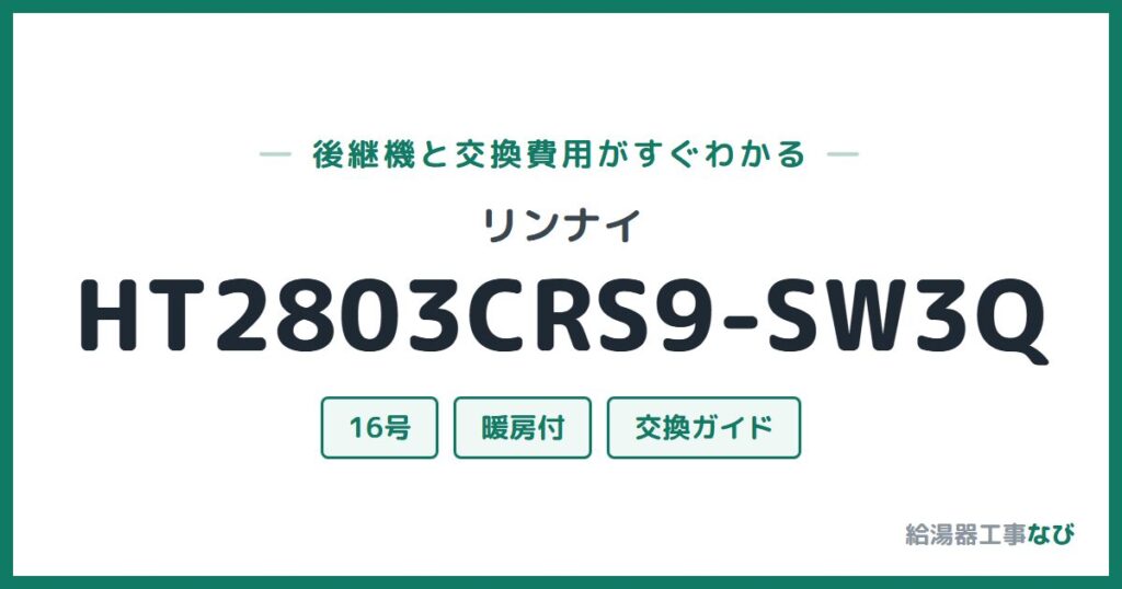 リンナイ HT2803CRS9-SW3Qの後継機と交換費用ガイド