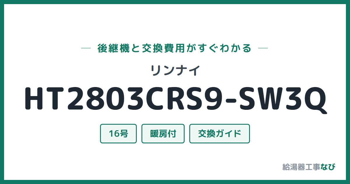 リンナイ HT2803CRS9-SW3Qの後継機と交換費用ガイド
