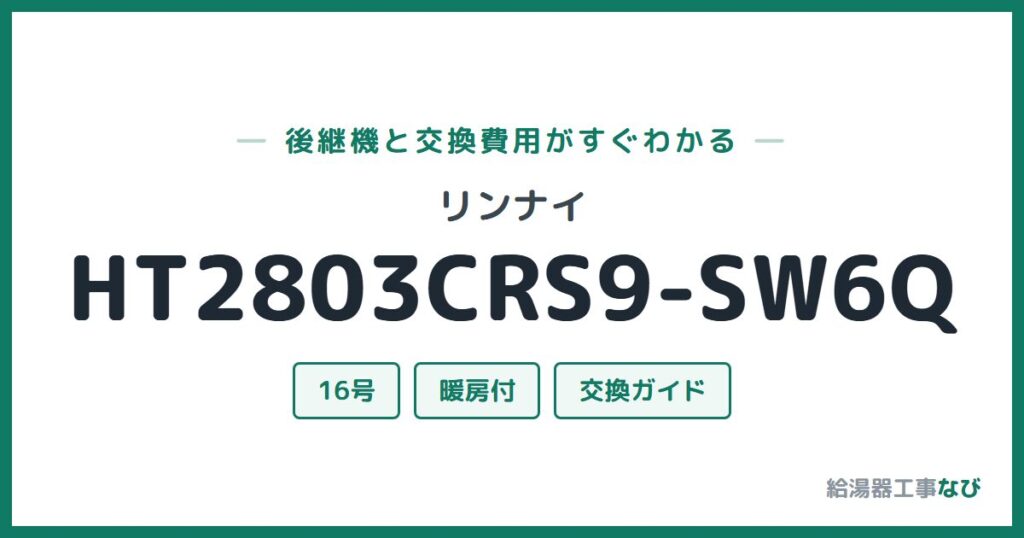 リンナイ HT2803CRS9-SW6Qの後継機と交換費用ガイド