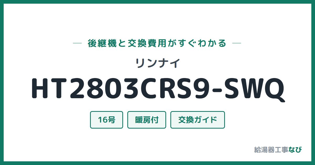 リンナイ HT2803CRS9-SWQの後継機と交換費用ガイド