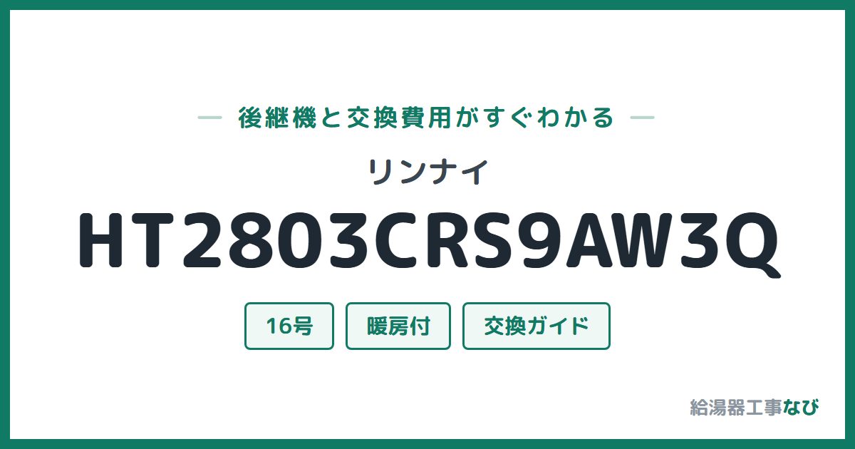リンナイ HT2803CRS9AW3Qの後継機と交換費用ガイド