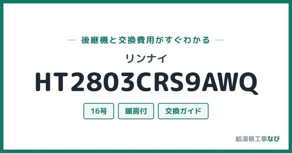 リンナイ HT2803CRS9AWQの後継機と交換費用ガイド