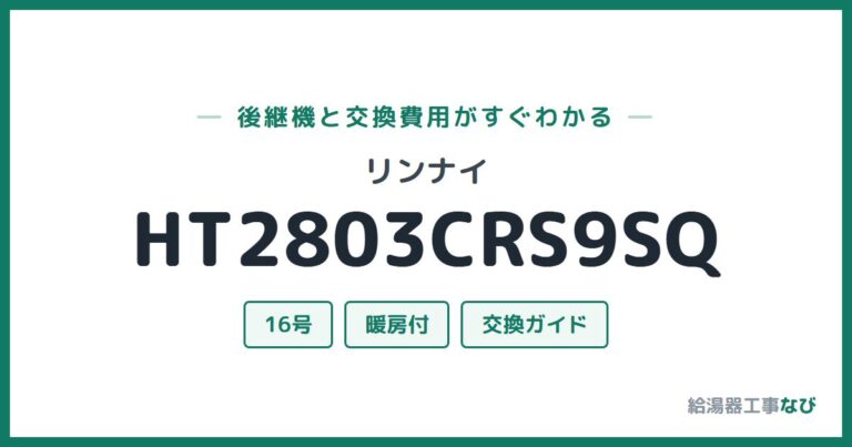 HT2803CRS9SQの後継機と交換費用