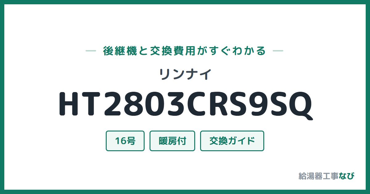 リンナイ HT2803CRS9SQの後継機と交換費用ガイド