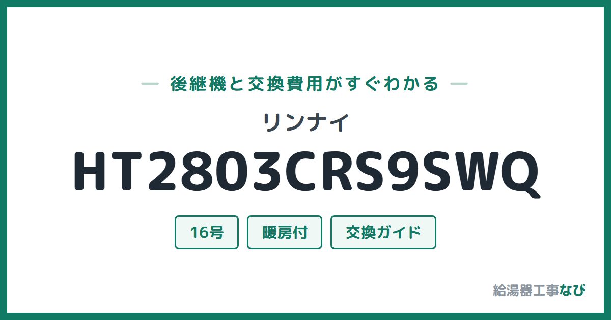 リンナイ HT2803CRS9SWQの後継機と交換費用ガイド
