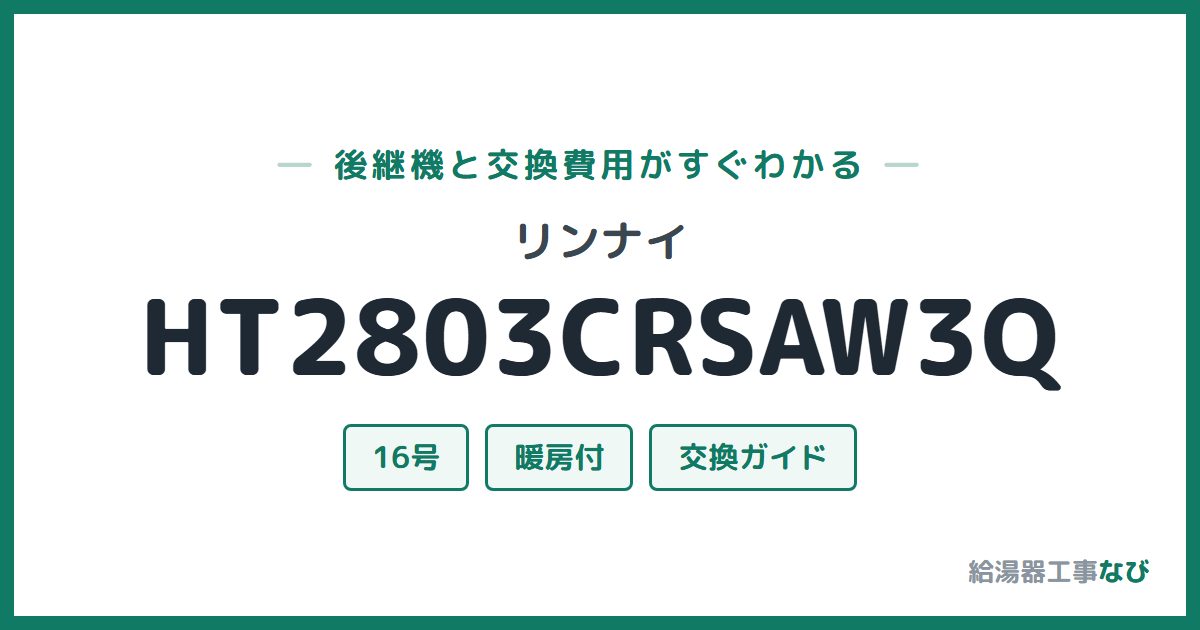 リンナイ HT2803CRSAW3Qの後継機と交換費用ガイド