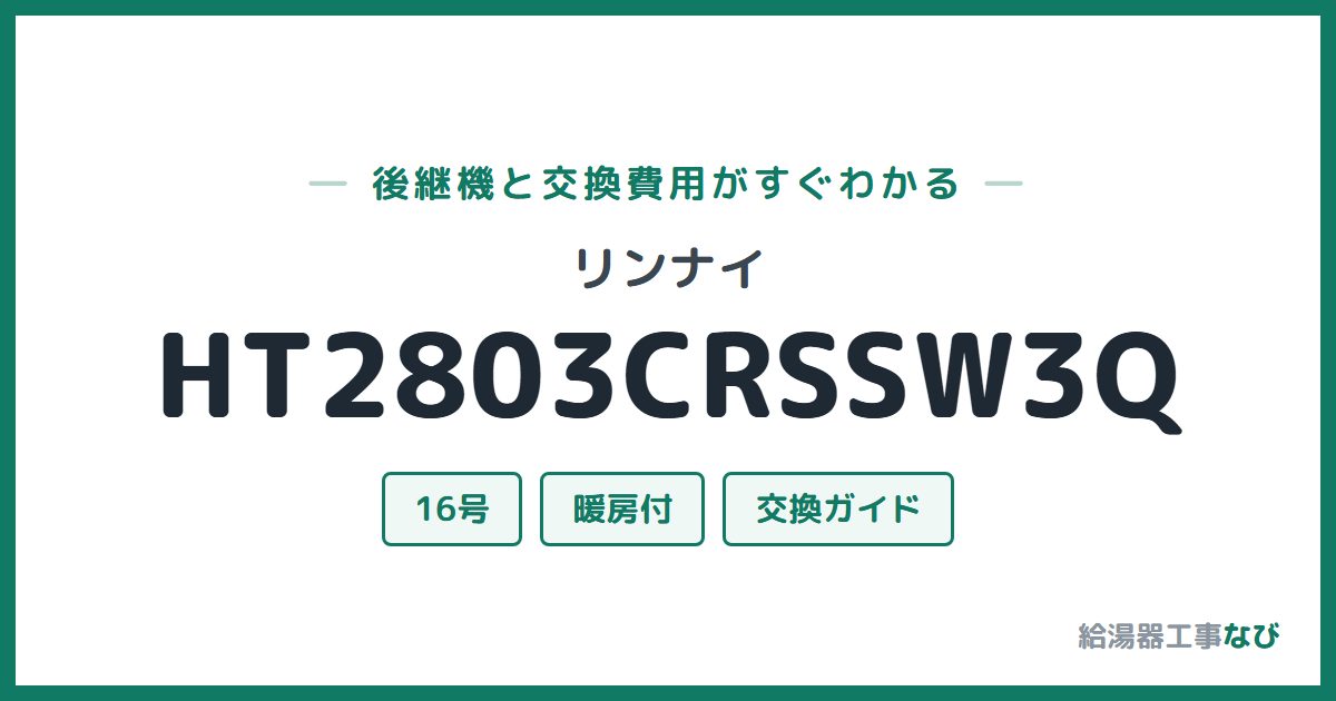 リンナイ HT2803CRSSW3Qの後継機と交換費用ガイド