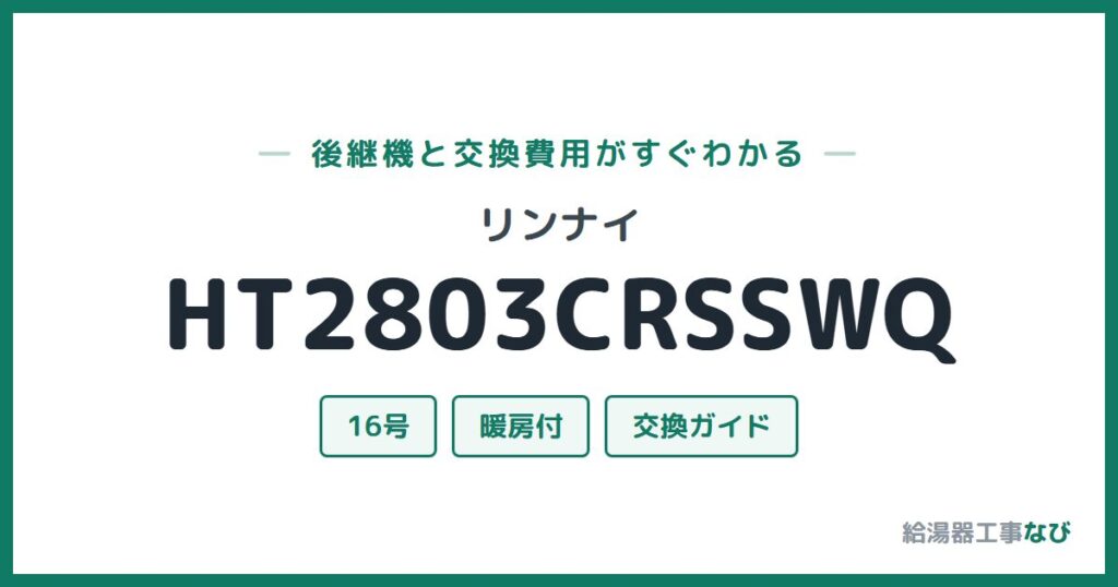 リンナイ HT2803CRSSWQの後継機と交換費用ガイド