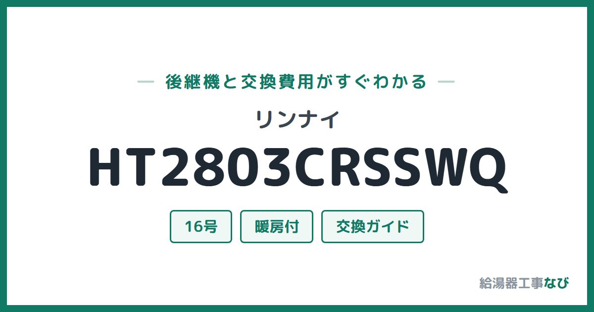 リンナイ HT2803CRSSWQの後継機と交換費用ガイド