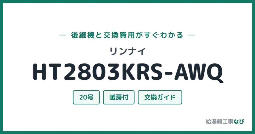 リンナイ HT2803KRS-AWQの後継機と交換費用ガイド