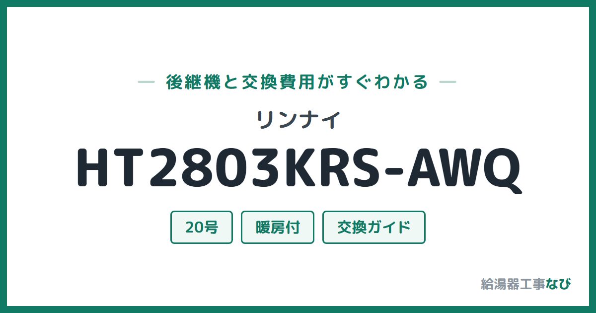 リンナイ HT2803KRS-AWQの後継機と交換費用ガイド