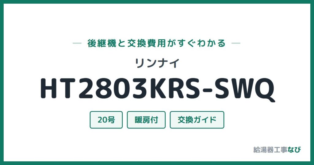 リンナイ HT2803KRS-SWQの後継機と交換費用ガイド