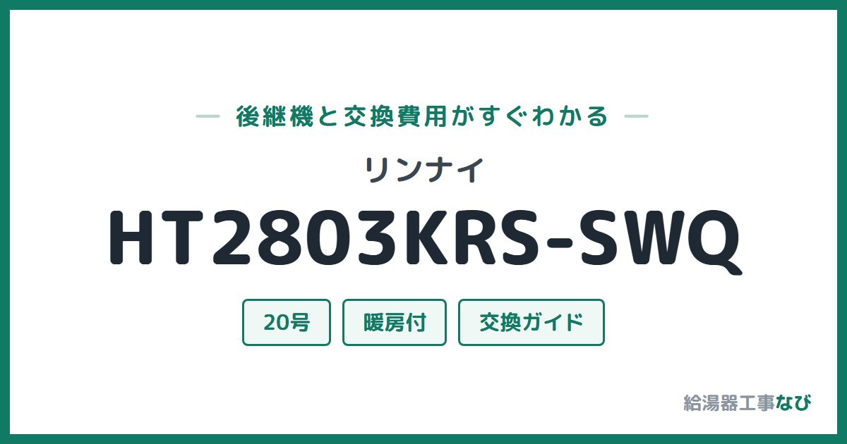 リンナイ HT2803KRS-SWQの後継機と交換費用ガイド