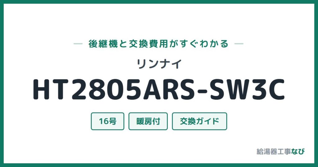 リンナイ HT2805ARS-SW3Cの後継機と交換費用ガイド