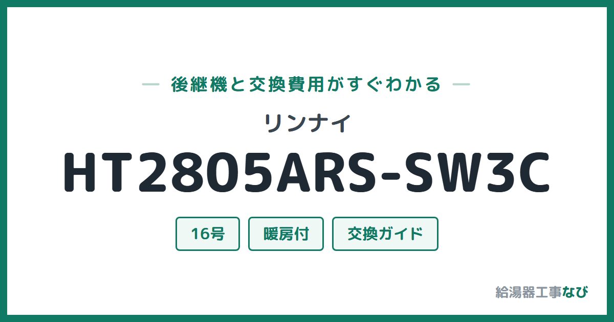 リンナイ HT2805ARS-SW3Cの後継機と交換費用ガイド