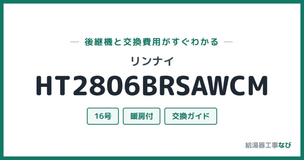 リンナイ HT2806BRSAWCMの後継機と交換費用ガイド