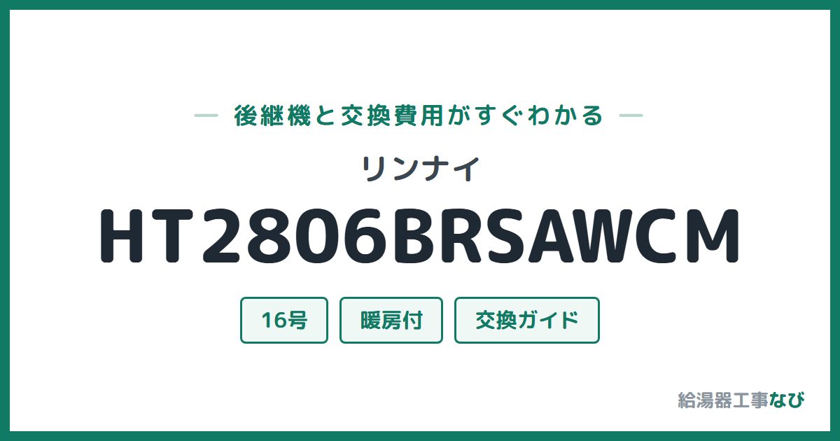 リンナイ HT2806BRSAWCMの後継機と交換費用ガイド