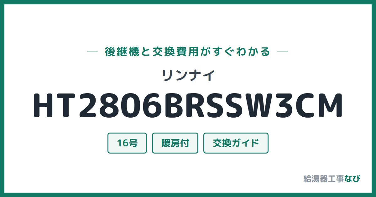 リンナイ HT2806BRSSW3CMの後継機と交換費用ガイド