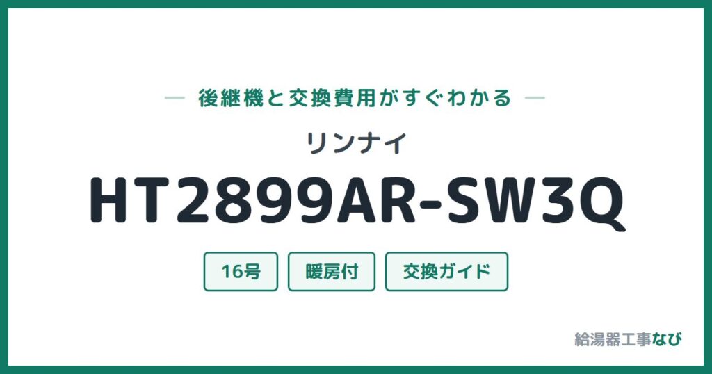リンナイ HT2899AR-SW3Qの後継機と交換費用ガイド