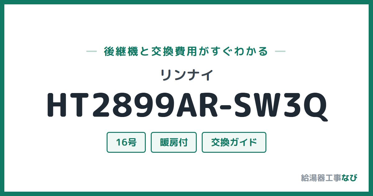 リンナイ HT2899AR-SW3Qの後継機と交換費用ガイド