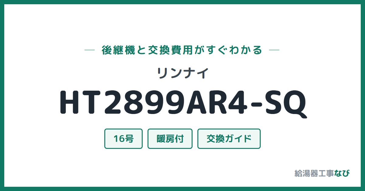 リンナイ HT2899AR4-SQの後継機と交換費用ガイド
