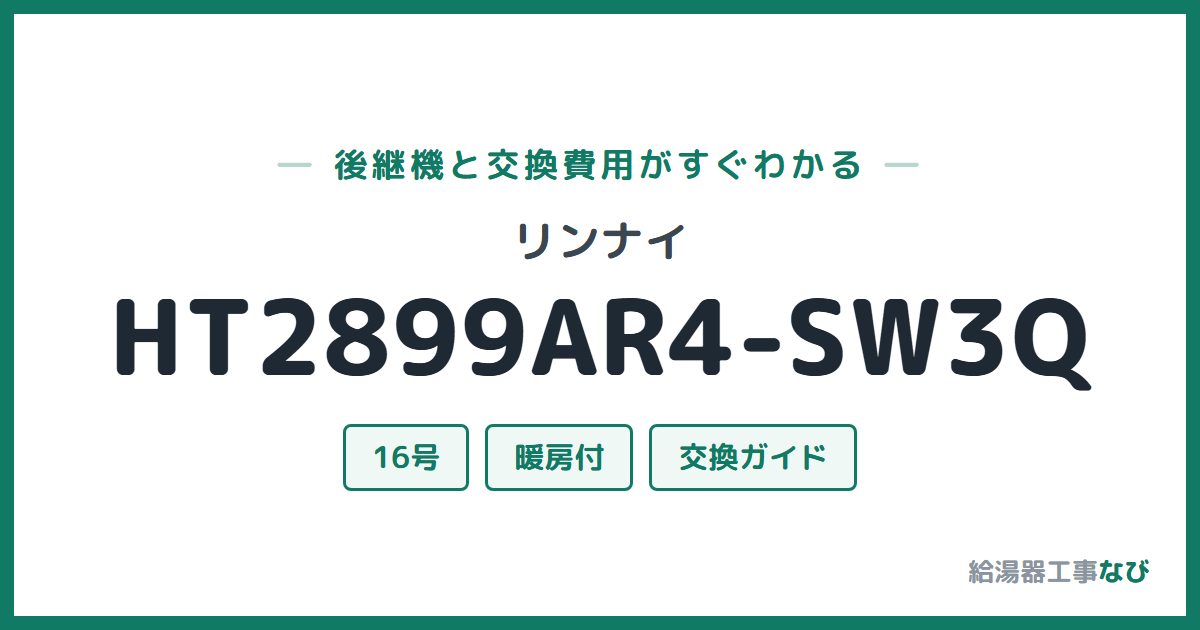 リンナイ HT2899AR4-SW3Qの後継機と交換費用ガイド